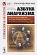 Азбука анархизма Пер. с англ. (мРобА) (№29) Беркман - фото 3