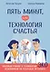 Пять минут, или Технология счастья - фото 1