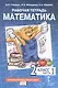 Рабочая тетрадь к учебнику Б.П. Гейдмана, И.Э. Мишариной, Е.А. Зверевой «Математика». 2 класс. В четырех частях. Часть 1 - фото 2