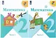 Математика. 2 класс. Учебник. В двух частях (комплект из 2 книг) - фото 1