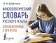 Фразеологический словарь русского языка для подготовки к ОГЭ и ЕГЭ - фото 1