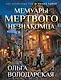 Мемуары мертвого незнакомца - фото 1