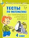 Тесты по математике для тематического и итогового контроля. 4 класс - фото 1
