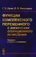 Функции комплексного переменного с элементами операционного исчисления - фото 1