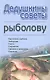 Дедушкины советы рыболову - фото 1