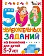 500 увлекательных заданий на внимание для детей 5-7 лет - фото 1