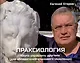 Праксиология. Наука управлять другими (для обладателей клипового мышления) - фото 1