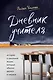 Дневник учителя. Истории о школьной жизни, которые обычно держат в секрете - фото 1