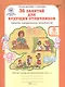36 занятий для будущих отличников. Развитие познавательных способностей. Рабочая тетрадь для дошкольников (часть 1) - фото 1