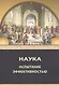 Наука: испытание эффективностью. Монография - фото 1