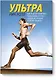 Ультра. Как изменить свою жизнь в 40 лет и стать одним из лучших атлетов планеты - фото 1