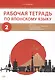 Комплект из 2-х книг: Рабочая тетрадь по японскому языку. К учебнику Е. В. Струговой, Н. С. Шефтелевич "Читаем, пишем, говорим по-японски". В 2-х частях. Часть 1. Часть 2 - фото 6