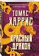 Красный дракон - фото 3