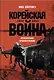Корейская война 1950-1953: Неоконченное противостояние - фото 1