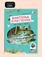 Животные и растения рек, озёр и морей. BIObook А. Толмачёва - фото 3