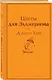 Цветы для Элджернона - фото 3