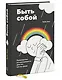 Быть собой. Руководство по осознанности для тех, кто на грани - фото 3
