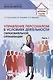 Управление персоналом в условиях деятельности образовательной организации. Часть 1 - фото 1