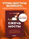 Сжечь мосты. Как превратить страх и сомнения в движущую силу - фото 4