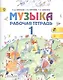 Музыка. Рабочая тетрадь. 1 класс. Пособие для учащихся общеобразовательных учреждений - фото 1