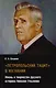 Петропольский Тацит в изгнании: Жизнь и творчество русского историка Николая Ульянова - фото 1