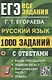 ЕГЭ. 1000 задач с ответами по русскому языку. Все задания части 1 - фото 1