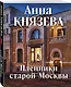 Пленники старой Москвы - фото 3