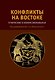 Конфликты на Востоке: Этнические и конфессиональные - фото 1