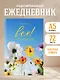 Ежедневник недат. А5 72л "Я могу все! И даже больше. Цветы" - фото 3