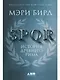 SPQR: История Древнего Рима - фото 1