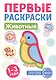 Животные. Первые раскраски. 1-3 года - фото 1