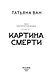 Расколотая душа. Книга 1. Картина смерти - фото 3