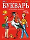 Букварь с крупными буквами - фото 1