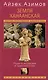 Земля Ханаанская. Родина иудаизма и христианства - фото 1