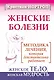 Женские болезни. Методика лечения, которая действительно работает. Женское тело, женская мудрость - фото 1