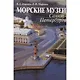 Морские музеи Санкт-Петербурга. Справочник-путеводитель - фото 1