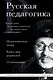Русская педагогика. Педагогическая поэма. Книга для родителей. О воспитании - фото 1