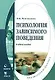 Психология зависимого поведения: учебное пособие. 2-е изд. - фото 1