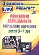 Проекты в ДОУ : практика обучения детей 3-7 лет. ФГОС ДО - фото 3