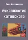 Рукопожатие Котовского. Темнос-3 - фото 1