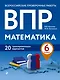 ВПР. Математика. 6 класс. 20 тренировочных вариантов - фото 1