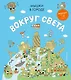 Мышки в городе. Вокруг света - фото 1