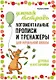 Логоментальные прописи и тренажеры для начальной школы: Деревья и кустарники: 2-4 класс - фото 1