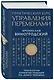 Практический курс управления переменами. Технология принятия решений по «Книге перемен» - фото 3