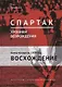 "Спартак". Хроники возрождения. Книга четвертая. 1979 год. Восхождение - фото 1