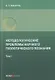 Методологические проблемы научного геологического познания .Том 1 - фото 1