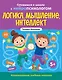 Логика, мышление, интеллект. Формирование учебных навыков. 5+ - фото 1