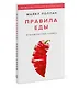 Правила еды. Руководство едока - фото 3