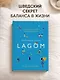 Lagom: Секрет шведского благополучия - фото 4