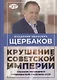 Владимир Щербаков. Гибель советской империи глазами последнего председателя Госплана СССР - фото 1
